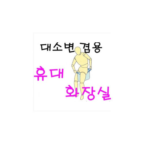 휴대용 화장실 여성용 급한용무시